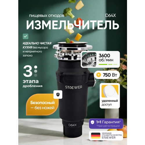 Измельчитель пищевых отходов STOEWER штоер D64X MAX