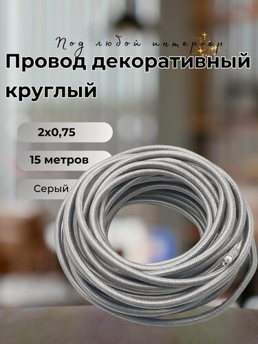 Изображение товара Провод декоративный круглый в тканевой оплетке 2*0,75, 15м/уп, цвет серый