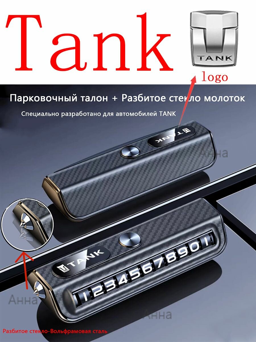 Автовизитка исключительно для Tank 300 500 700, с логотипом Tank, с аварийным молотком