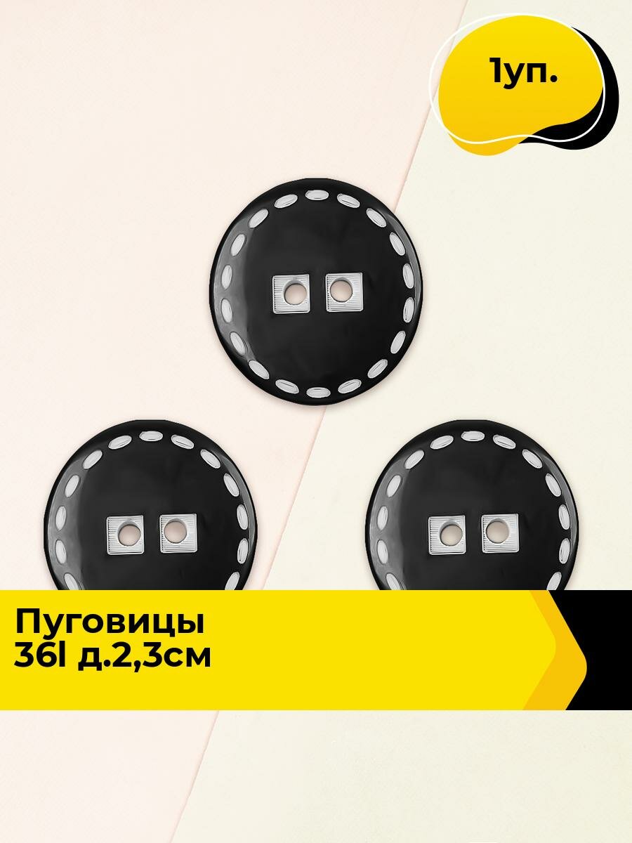 Пуговицы декоративные для рукоделия костюмные, набор пуговиц, 36L, 2.3 см, 1 уп.