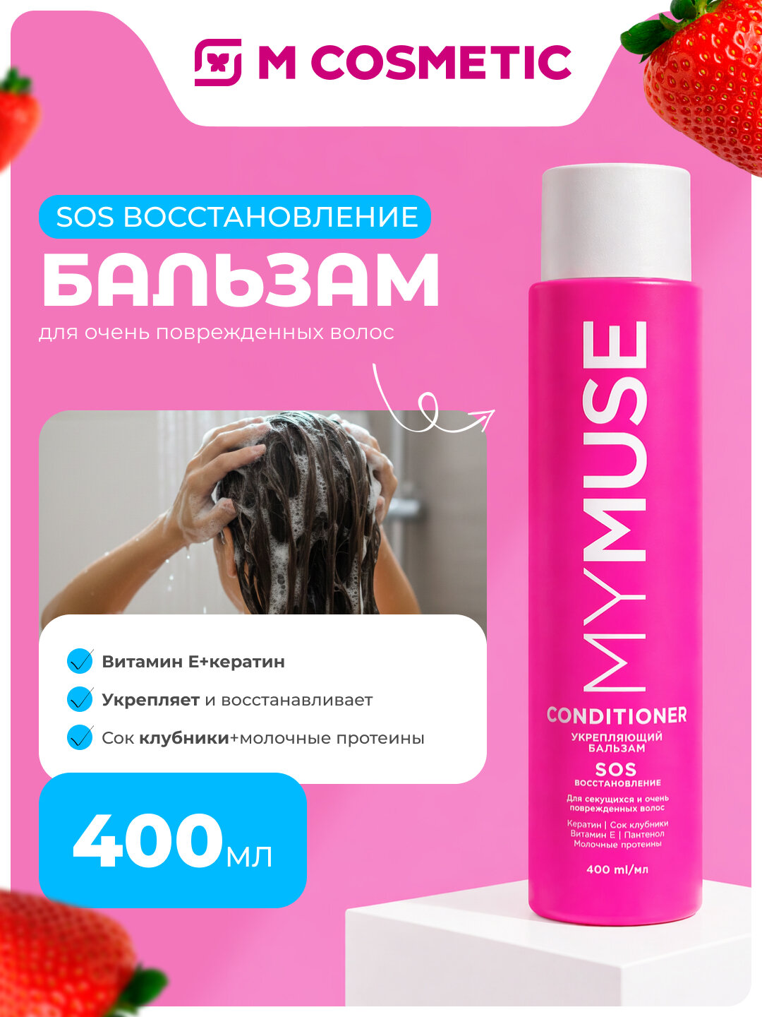MYMUSE Бальзам укрепляющий SOS, восстановление и питание 400мл