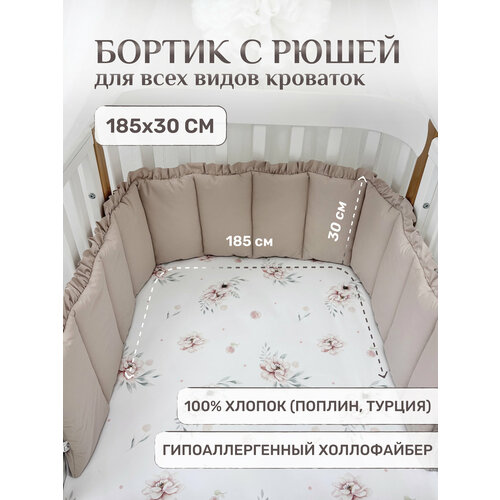 фото Бортик для новорожденных, 100% хлопок, 185х30 см, тауп (серо-бежевый) childrens textiles
