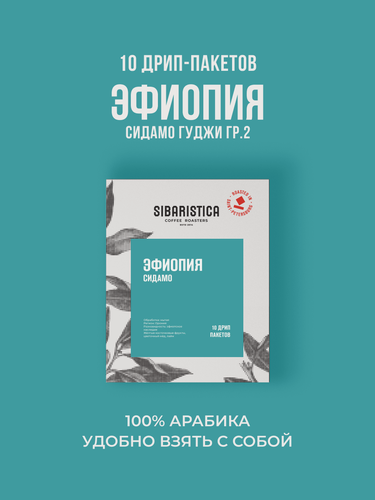 Изображение товара Дрип кофе Sibaristica Ethiopia Sidamo, Эфиопия, (Молотый кофе в дрип-пакетах), 10шт*10г