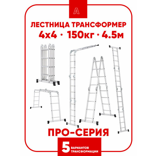 фото Лестница алюминиевая трансформер стремянка 4х5, 5,5м, 20 ступеней, профи альпина