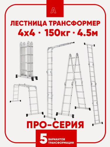 Изображение товара Альпина Лестница алюминиевая трансформер стремянка 4х5, 5,5м, 20 ступеней, профи