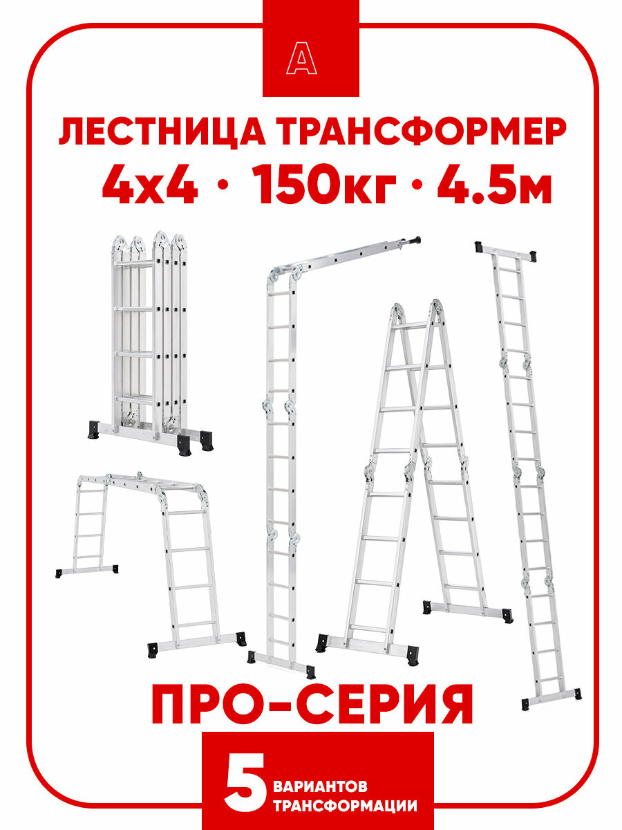 Альпина Лестница алюминиевая трансформер стремянка 4х4, 16 ступеней, 4,5м, 150 кг, профи