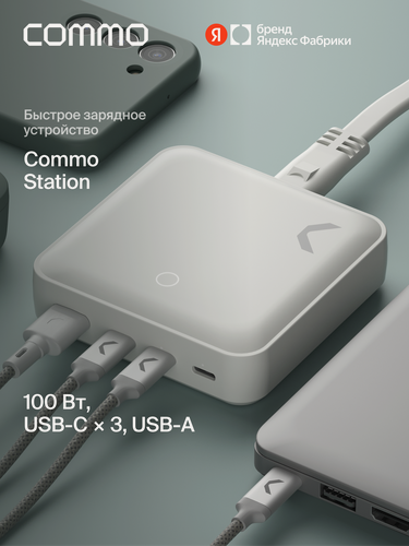 Изображение товара Быстрое зарядное устройство COMMO 100W Station Charger 3xUSB-C + 1xUSB-A, 100 Вт, Белый