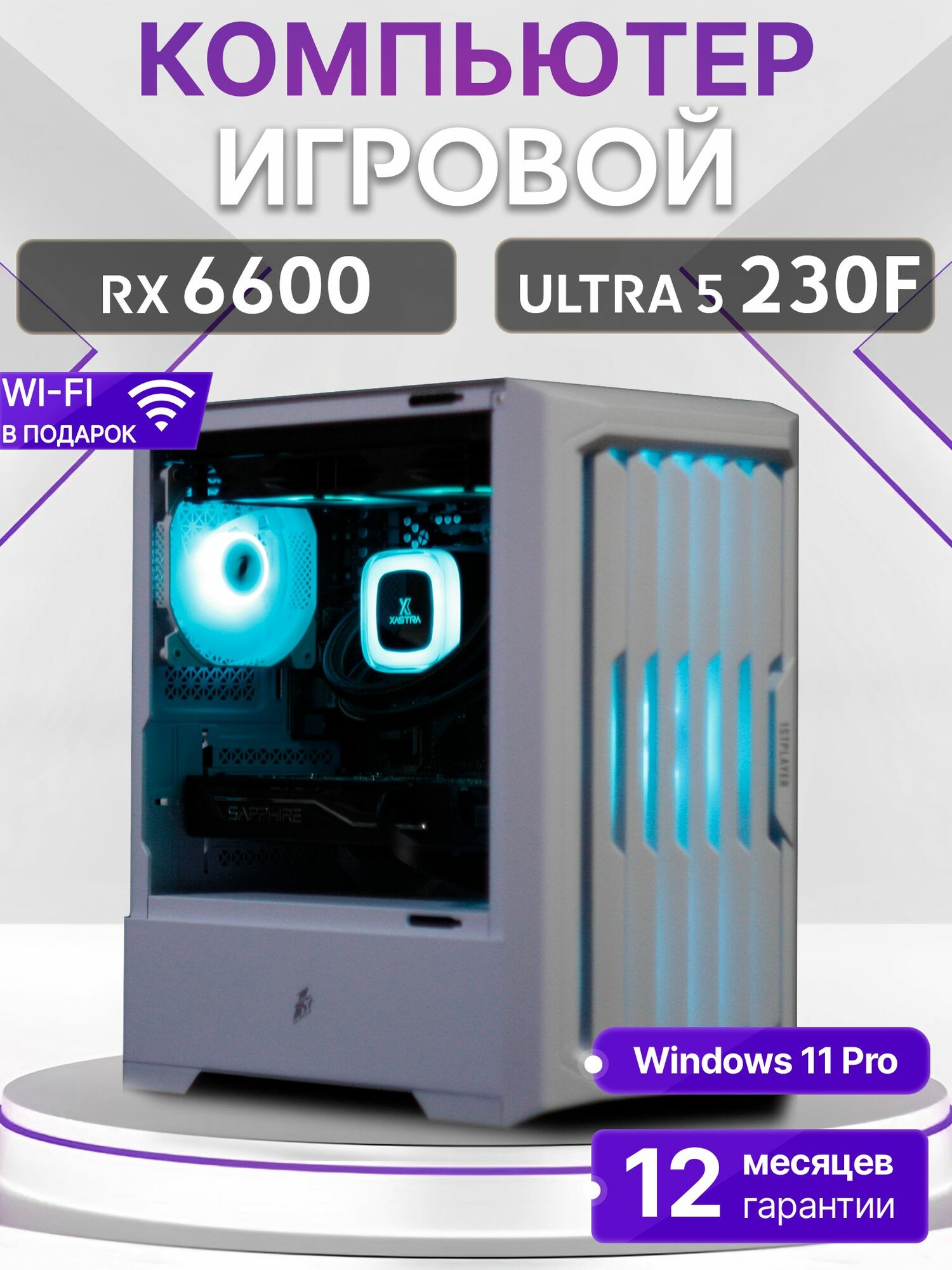 Игровой компьютер Core Ultra 5 230F, RX 6600 8GB, SSD 256GB, 32GB DDR5, БП 600W, White Warrior case