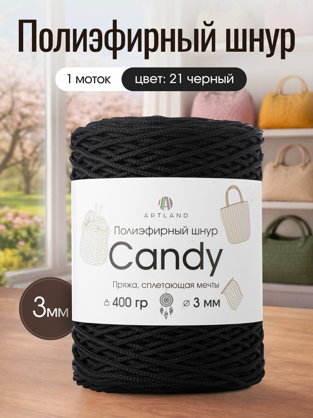 Полиэфирный шнур для вязания Artland Candy 3 мм (200 м, 400 гр), цвет 21 Чёрный
