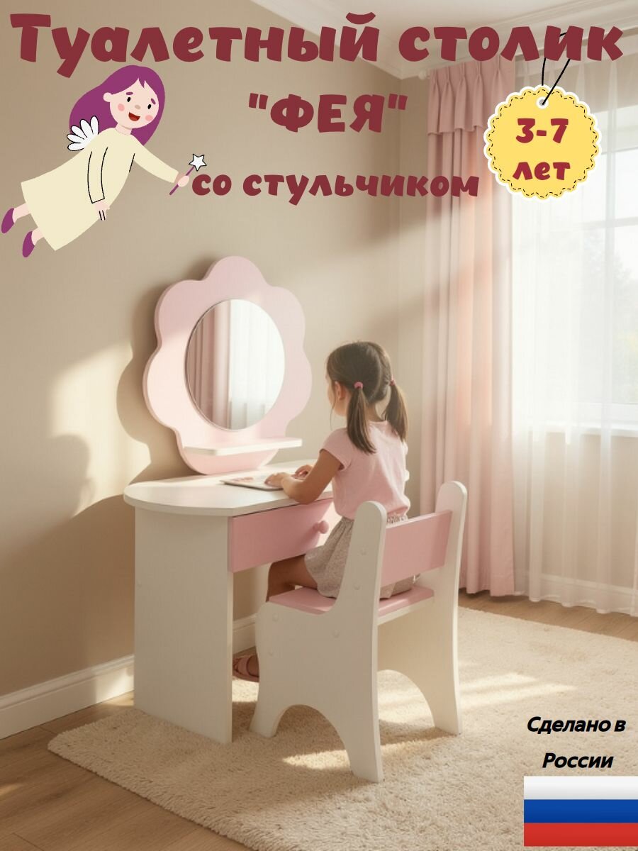 Туалетный столик со стульчиком Sitstep "ФЕЯ" для девочки, цвет розовый