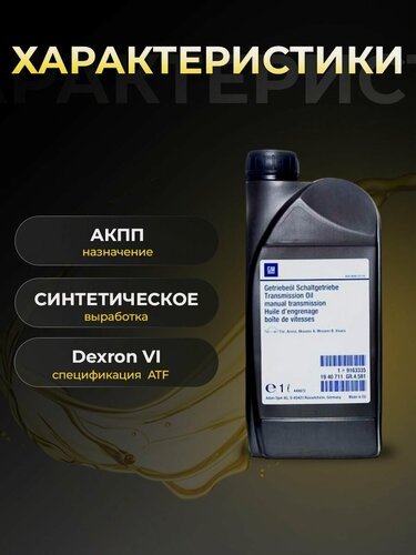 Изображение товара Масло трансмиссионное GENERAL MOTORS ATF DEXRON VI синтетика 1 л 93165414