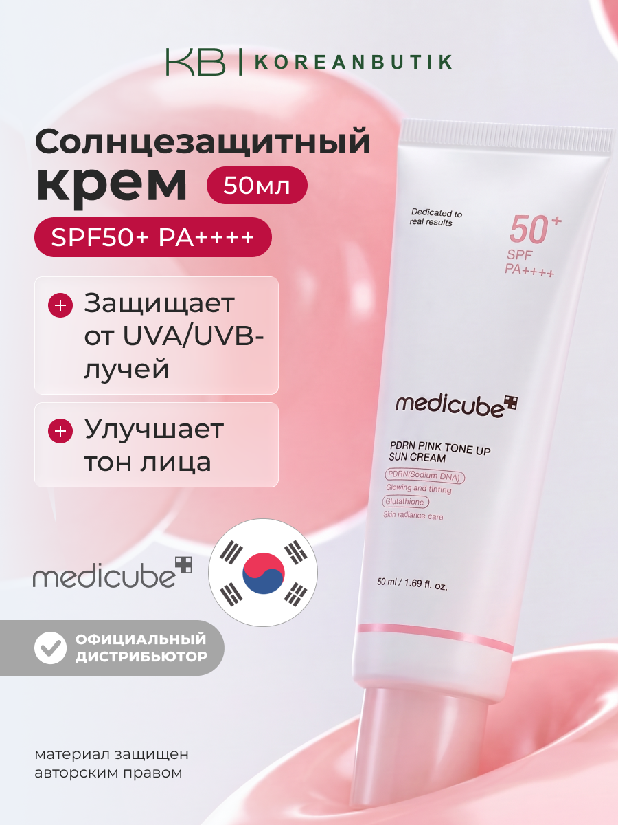 Крем солнцезащитный тонирующий с пдрн | Medicube PDRN Pink Tone Up Sun Cream SPF50+ PA++++ 50ml