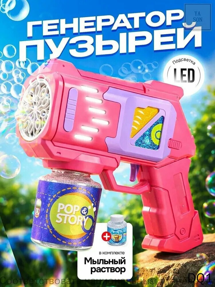 Пистолет для мыльных пузырей / Генератор мыльных пузырей пистолет