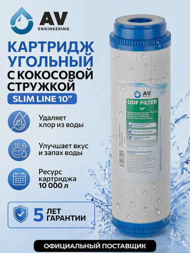 Изображение товара Картридж AV Engineering AVE120K1010A угольный с кокосовой стружкой, очистка воды от запаха, хлора, 20 л/мин