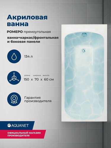 Изображение товара Ванна акриловая 150x70 Aquanet "ромеро". Комплект 4 в 1: Ванна акриловая, каркас, фронтальная и боковая панели