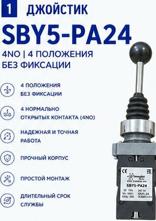 Джойстик SBY5-PA24 4NO, 4 положения без фиксации.