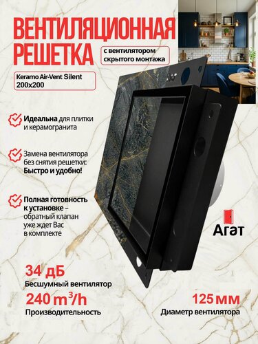 Изображение товара Вентиляционная решетка Keramo Air-Vent "Agat"с бесшумным вентилятором 125 мм для скрытого монтажа (Черная)