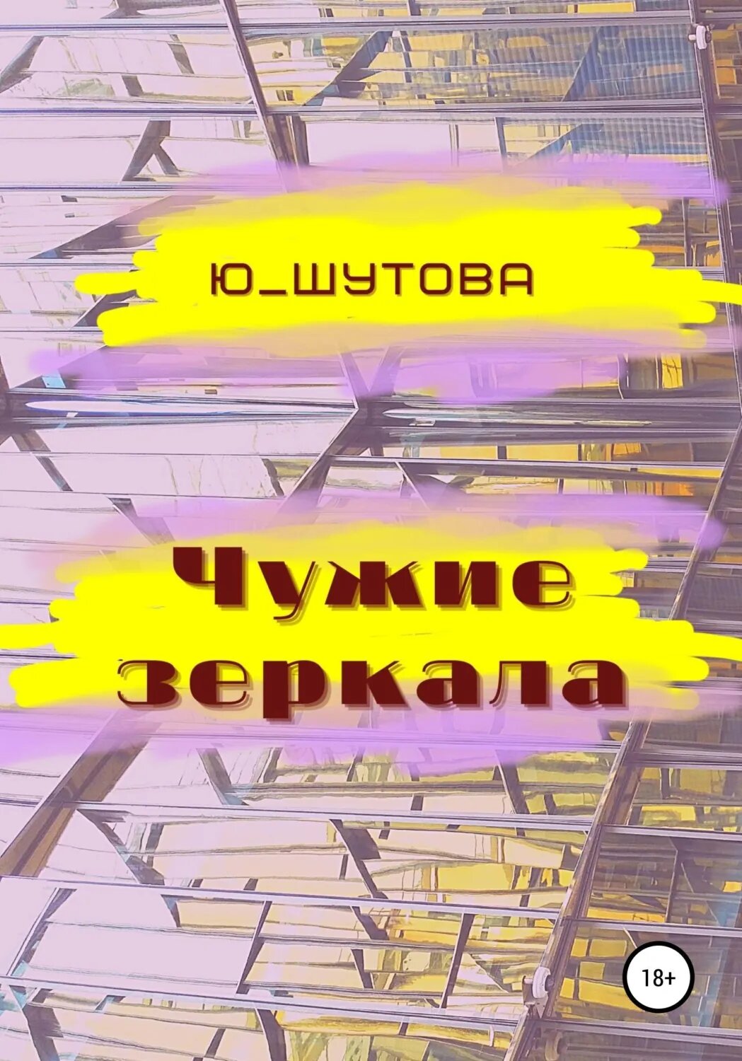 Чужие зеркала [Цифровая книга]