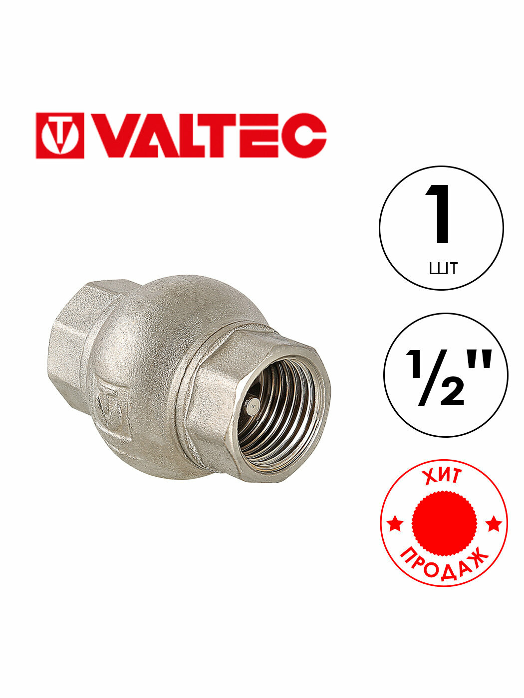 Обратный клапан с латунным золотником VALTEC (VT.151. N.04), 1/2"