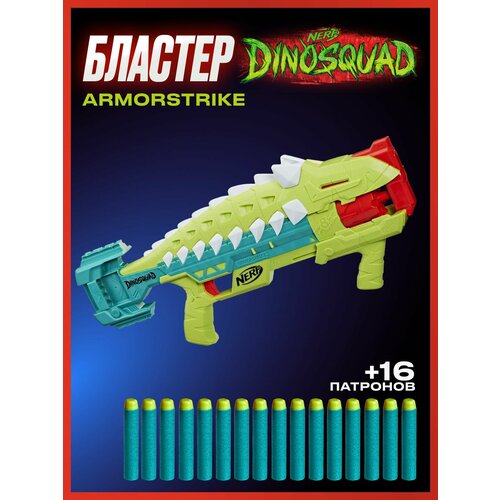 фото Бластер nerf dinosquad armorstrike f5855. нерф диносквад арморстрайк