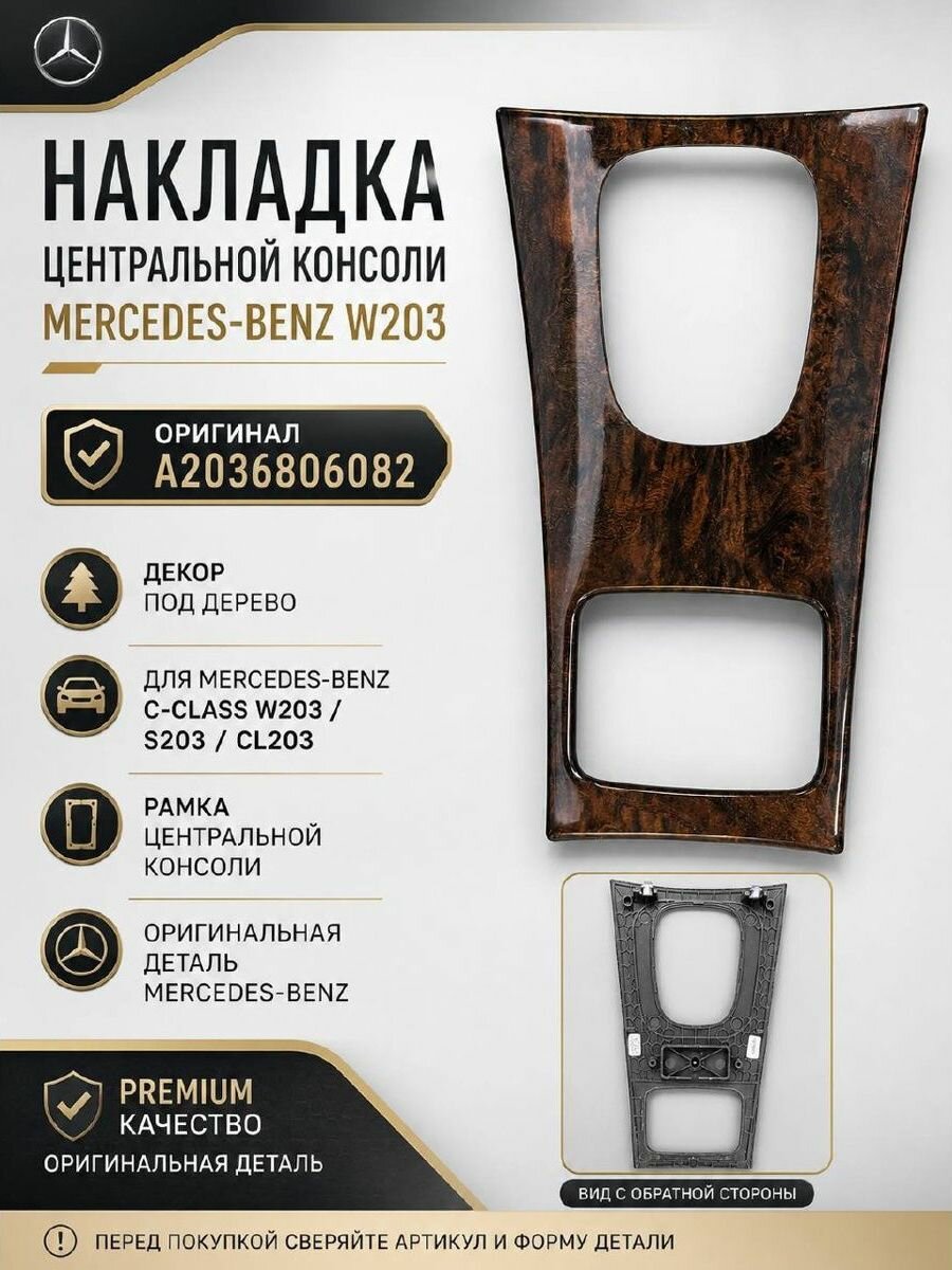 Накладка центральной консоли Mercedes-Benz W203 A2036806082, натуральный шпон