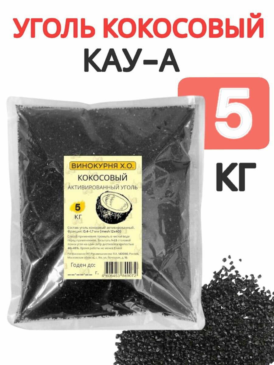 Уголь кокосовый для очистки самогона (активированный) КАУ-А 5 кг