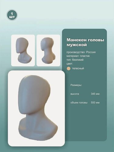Изображение товара Манекен мужской головы, безликий, обхват 55см, телесный,1шт.