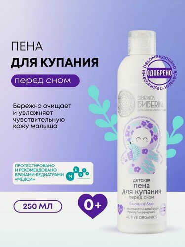 Изображение товара Natura Siberica Бибеrika. Пена для ванн «Баюшки-баю» детская 0+, для купания перед сном, 250 мл