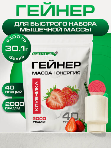 Изображение товара Гейнер для набора мышечной массы Supptrue со вкусом Клубника / 2000г, 40 порций, высокобелковый