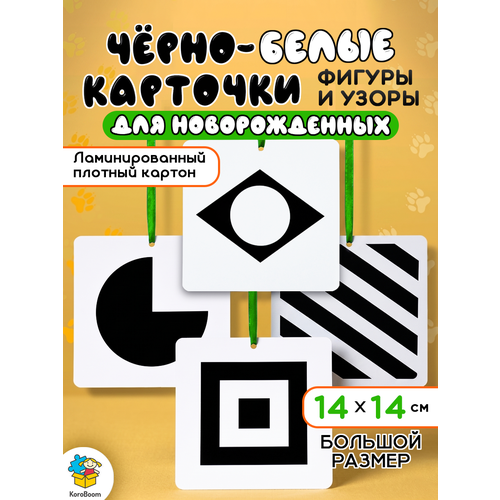 фото Черно-белые контрастные картинки "фигуры и узоры" koroboom для новорожденных малышей, 20 двусторонних карточек домана для младенцев-грудничков