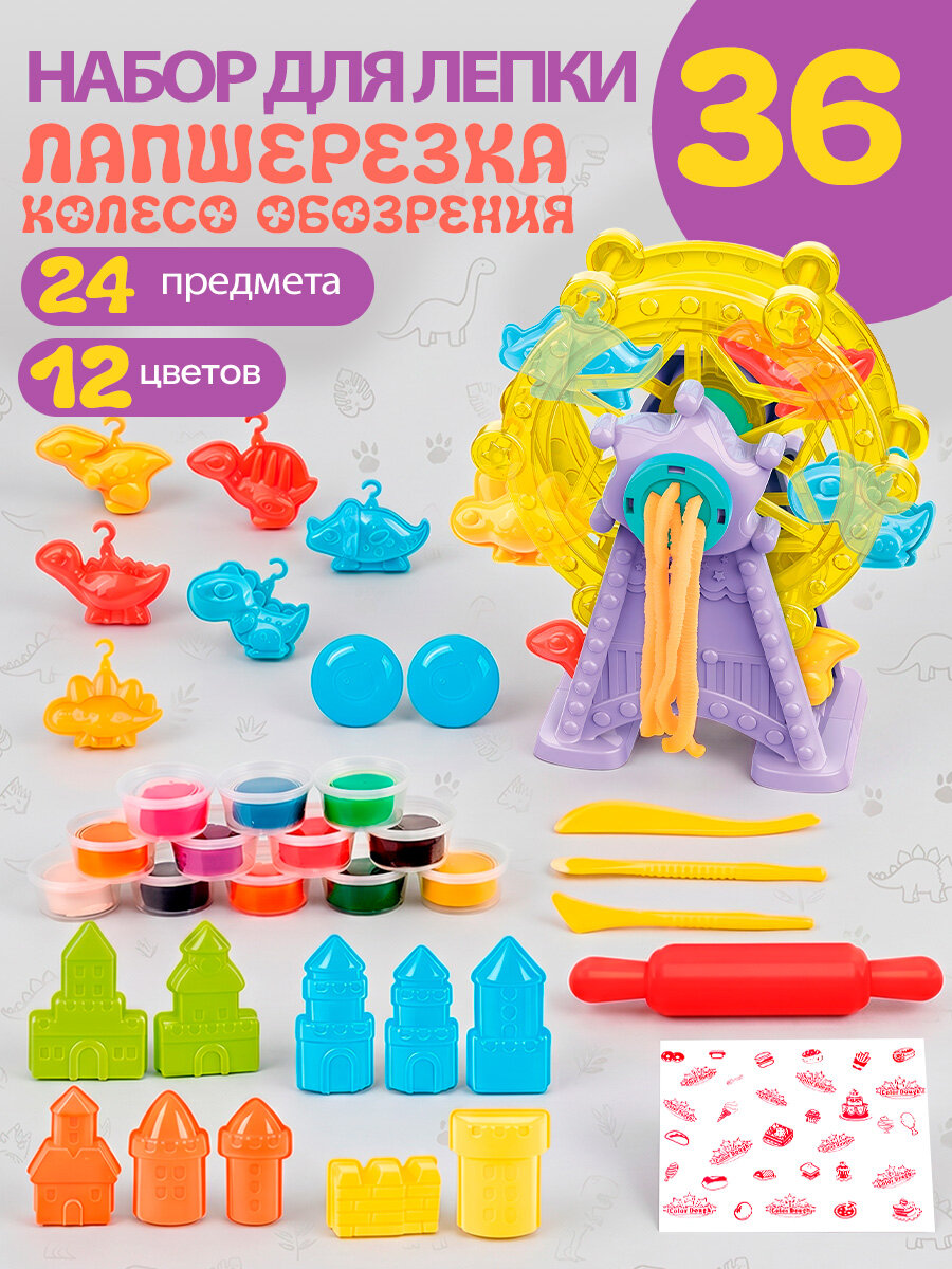 Игровой набор для лепки "Лапшерезка колесо обозрения" (12 цветов пластилина+24предмета)(Арт. НЛ-3794)