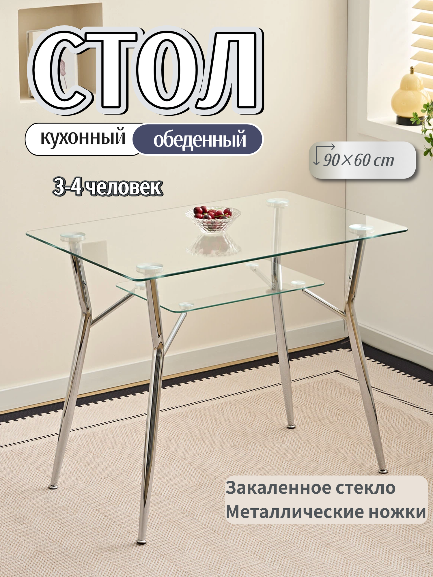 Стол обеденный 90×60×75 см, закаленное стекло/металл, с полкой для хранения, современный минимализм, RDT9060-SR
