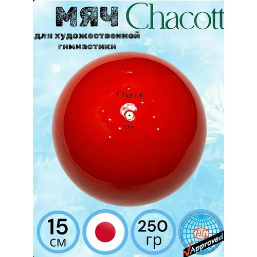 Мяч CHACOTT 15 см. Цвет 052-красный.