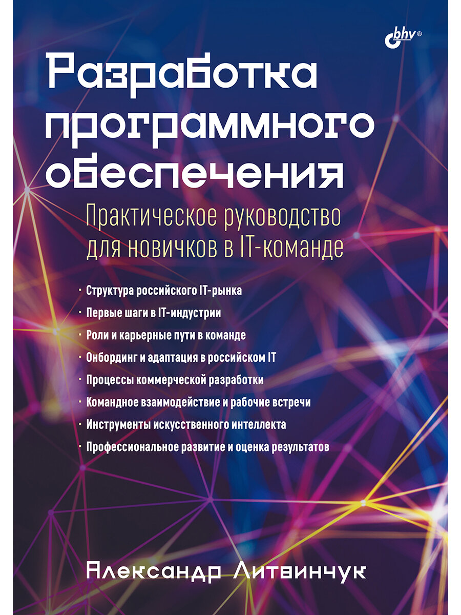 Разработка программного обеспечения. Практическое руководство для новичков в IT-команде
