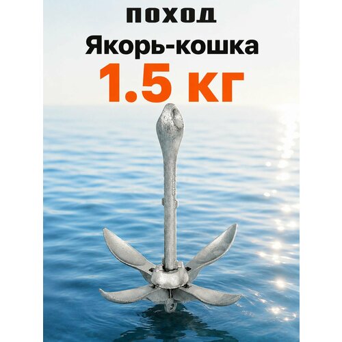 Якорь для лодки пвх 1.5 кг кошка