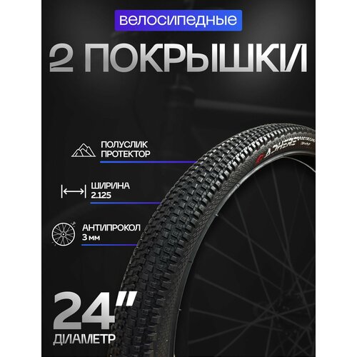 Покрышки 2 штуки 24х2.125 (54-507) ADHERE, с антипроколом, мелкий шип (2 шт)