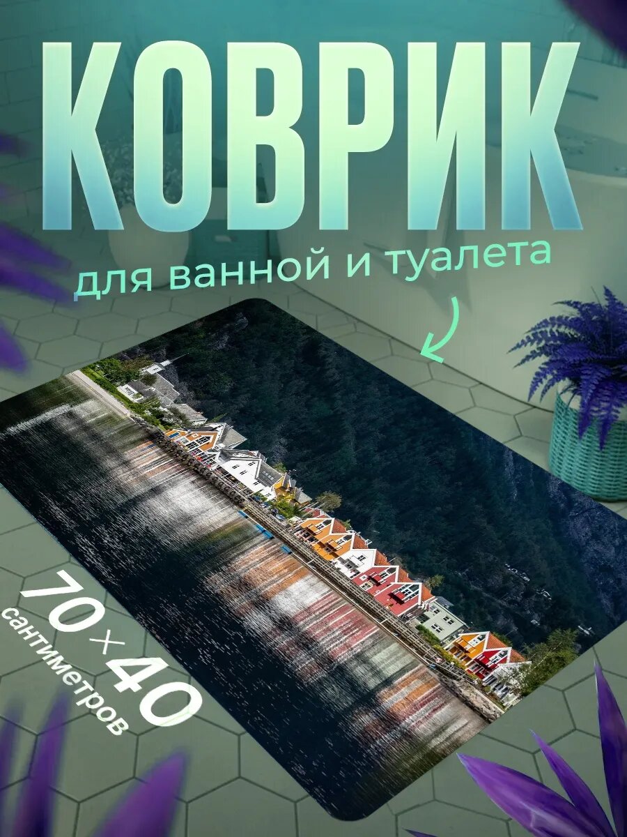Коврик для ванной противоскользящий влагостойкий 70 на 40