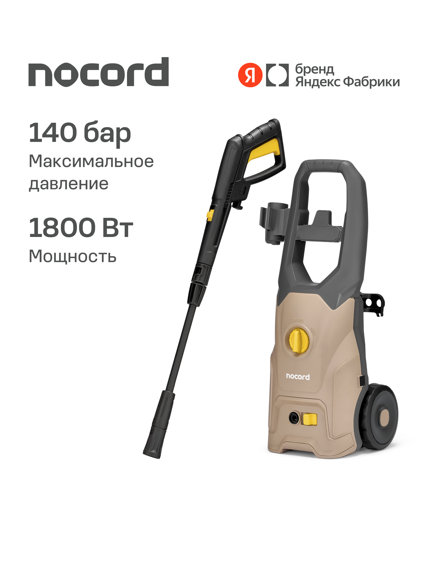 Мойка Nocord, 1800Вт, 140 бар - 105 бар, 420 л/час, грязевая фреза, пеногенератор 600 мл, кабель 5 м, шланг 6 м, колёса, NPW-1800.140.420.0