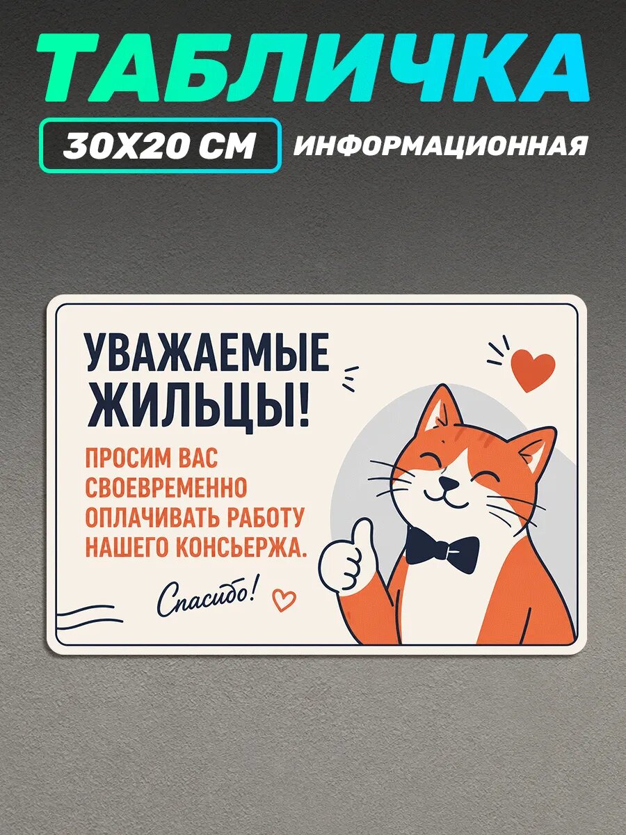 Табличка информационная Оплачивайте работу консьержа