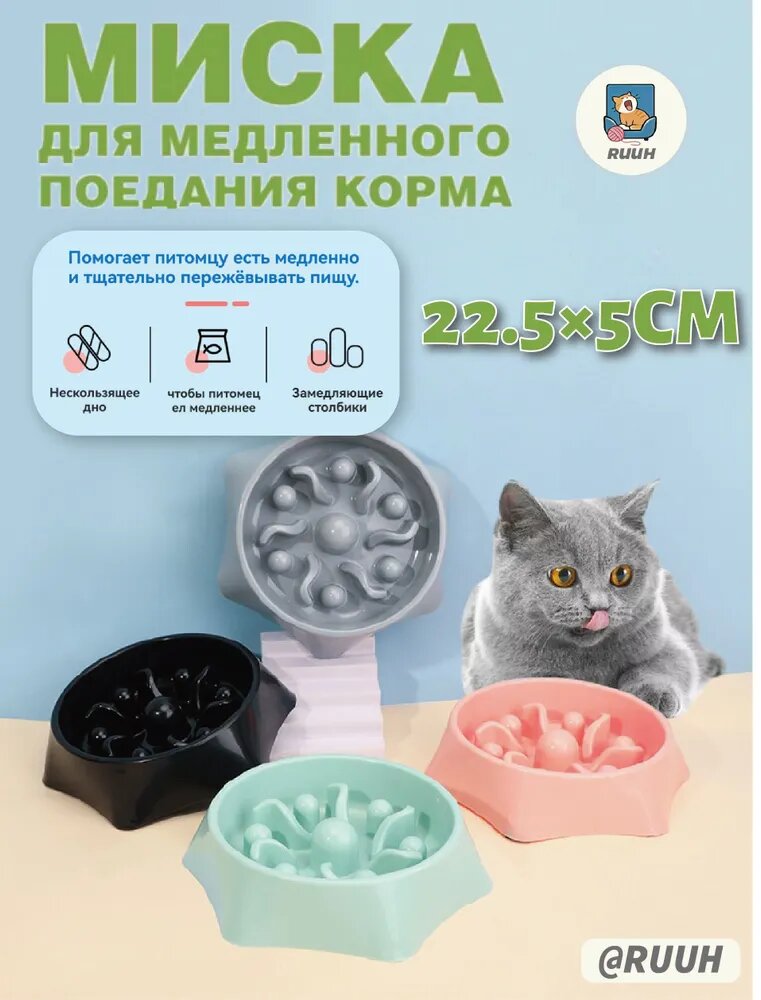 Миска для медленного поедания корма Подходит для кошек и собак