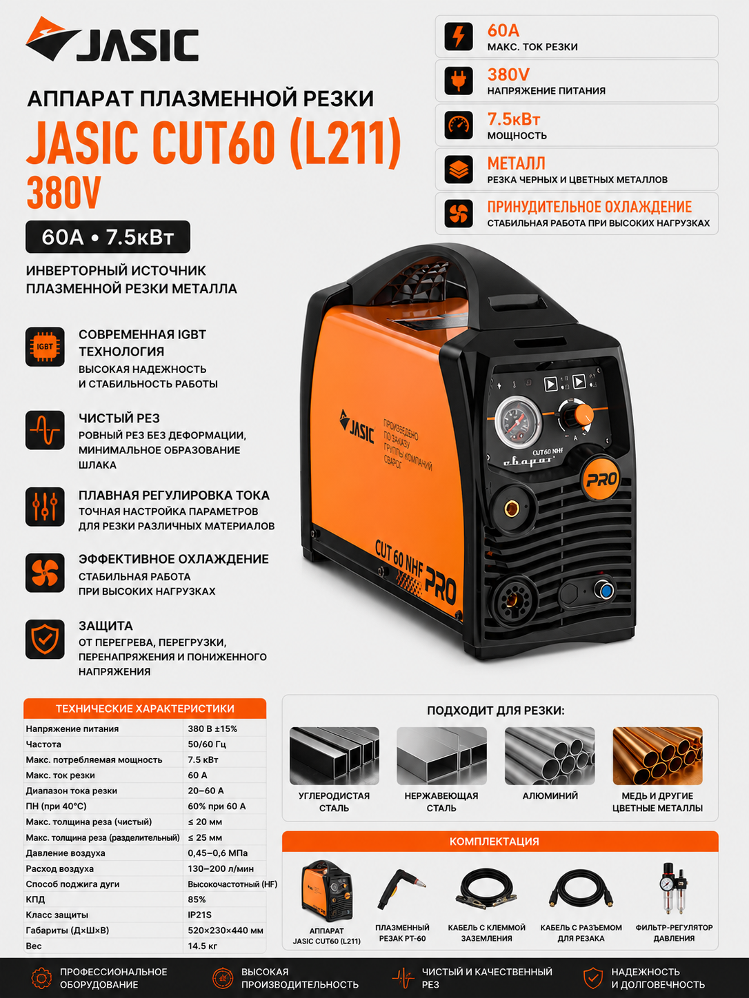 Плазморез JASIC CUT60 (L211) 380V, 60A, инверторный аппарат резки металла, 7.5 кВт