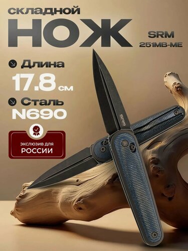Изображение товара Складной нож SRM 251MB-ME (эксклюзивно для ножиков), сталь N690, рукоять голубая микарта