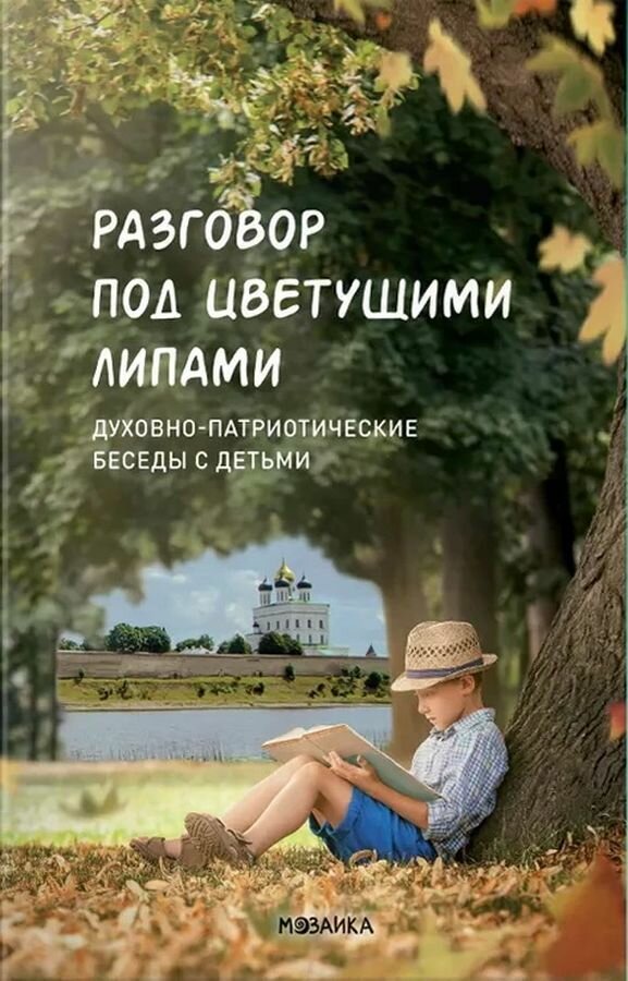 Разговор под цветущими липами: духовно-патриотические беседы с детьми старшего дошкольного и младшего школьного возраста