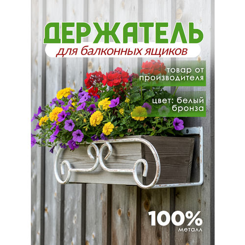 фото Держатель балконного ящика кованый металлический крепление винты, laptev, белый, бронзовый