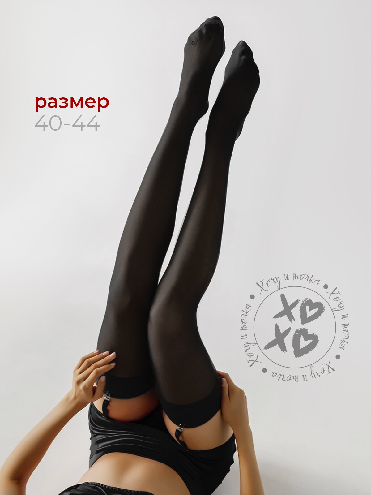 Чулки под пояс капроновые хочу И точка женские 100 ден, черные