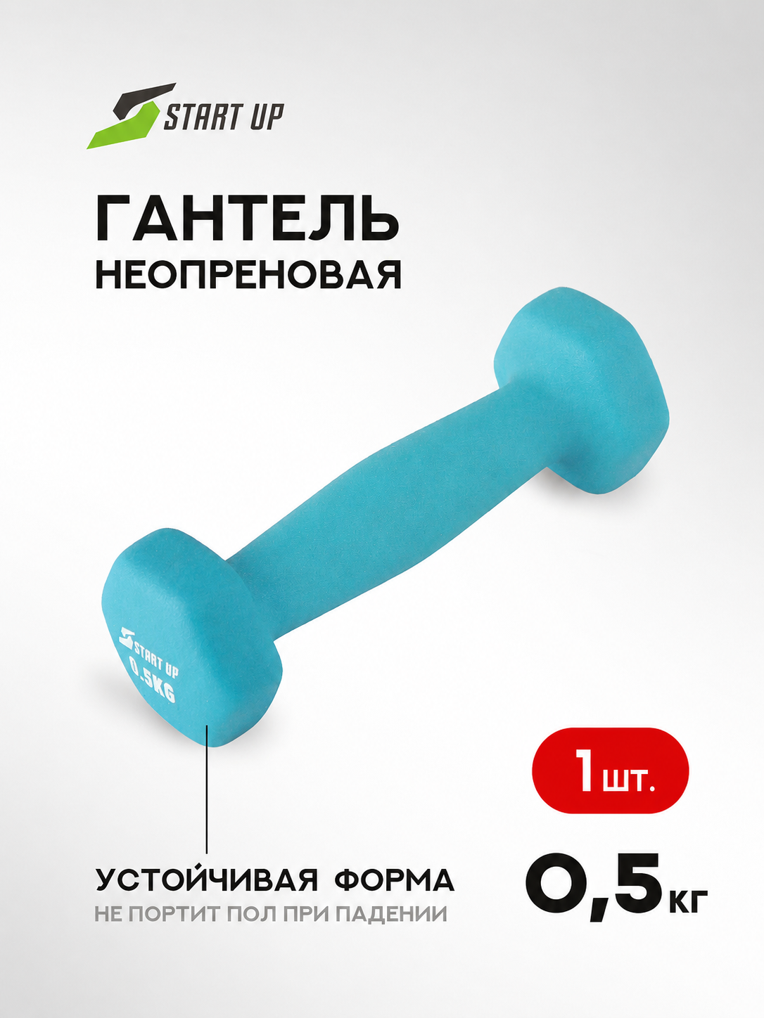 Гантель неопреновая Start Up HD1201 0,5 кг цвет голубой для фитнеса