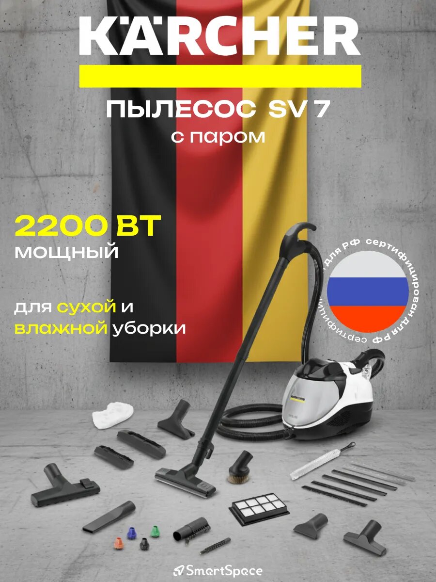 Бытовой паропылесос Karcher SV 7