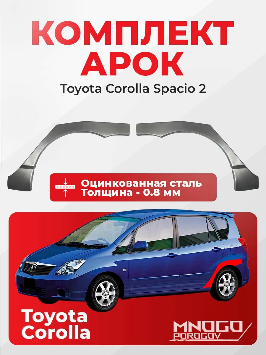 Комплект задних арок на Toyota Corolla Spacio 2 Минивэн 5 дв. 2001-2007 оцинкованная сталь, толщина 0,8 мм Королла Спасио , комплект 2 шт. кузовной ремонт.