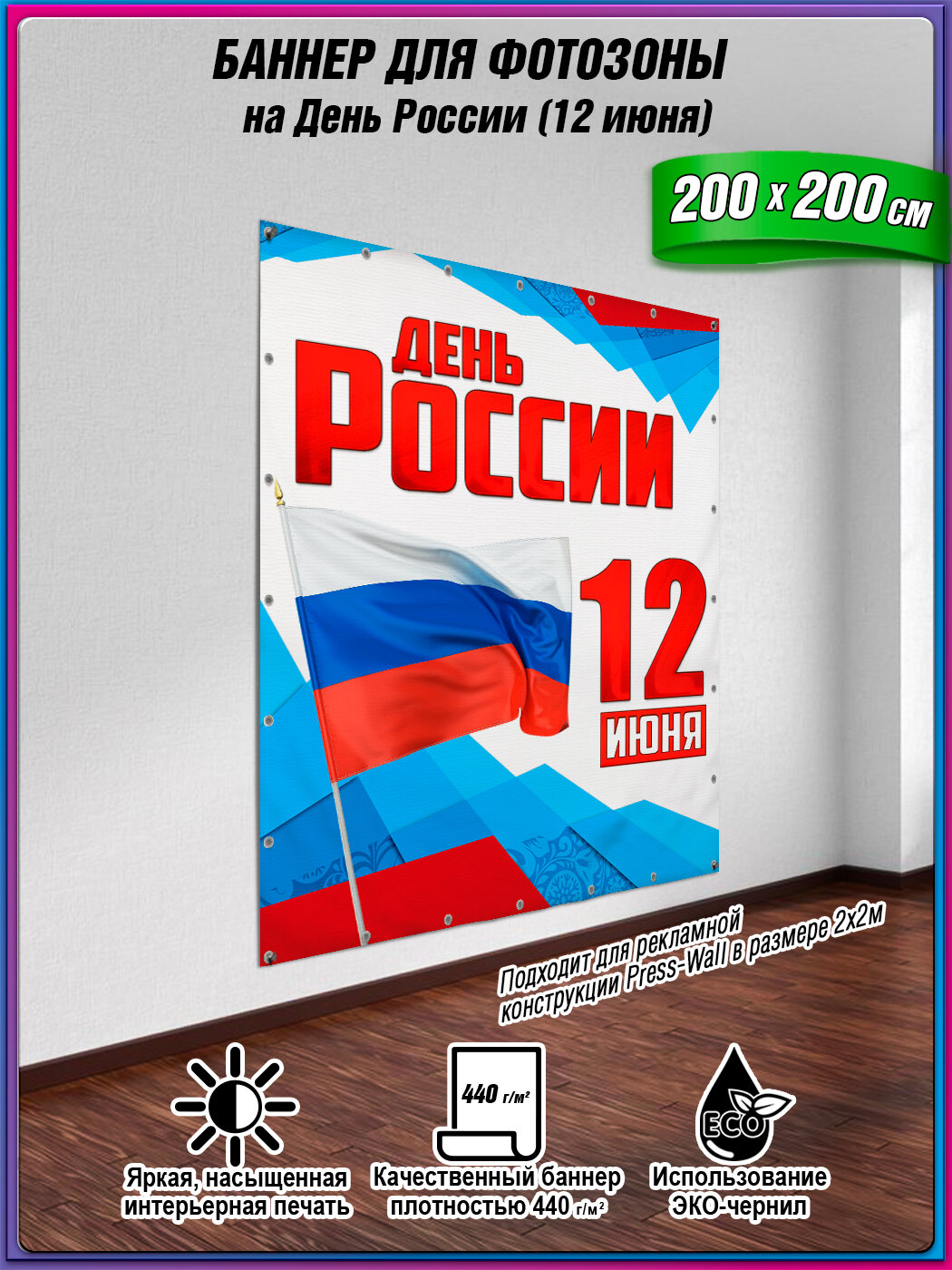 Фотозона на 12 июня / Баннер для празднования Дня России / 200х200 см