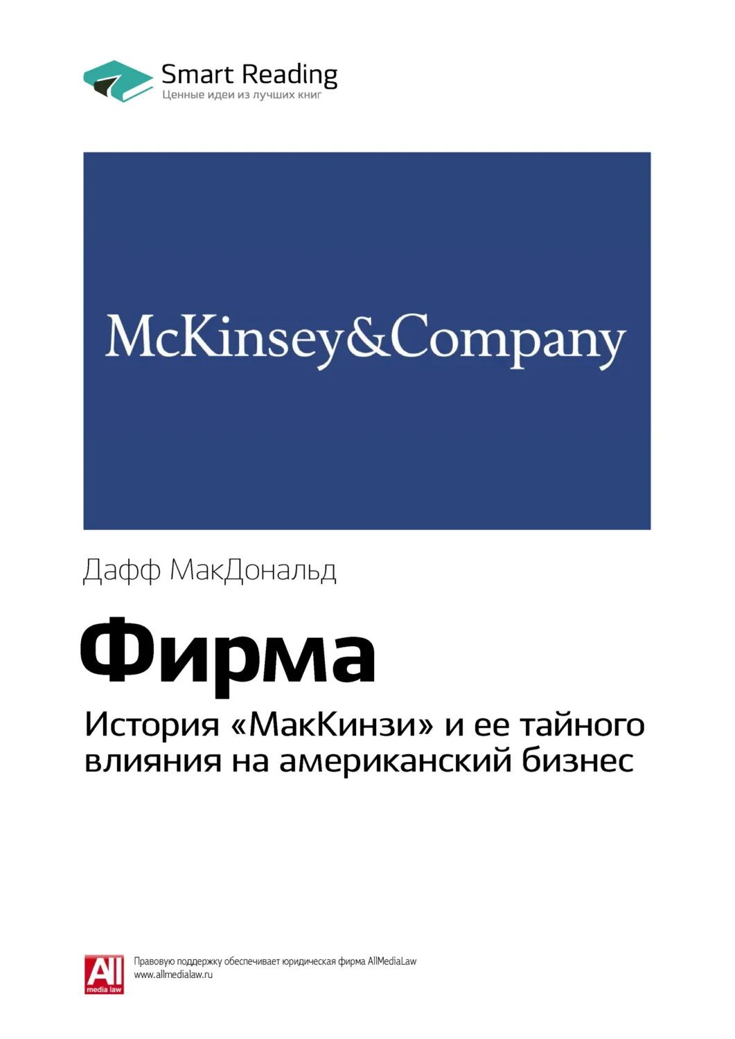 Ключевые идеи книги: Фирма. История «МакКинзи» и ее тайного влияния на американский бизнес. Дафф МакДональд [Цифровая книга]